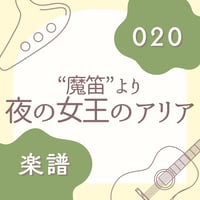 OG-020 夜の女王のアリア【楽譜・印刷版】