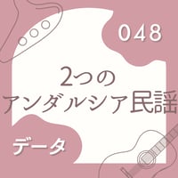 OG-048 2つのアンダルシア古謡〈楽譜・PDF版〉