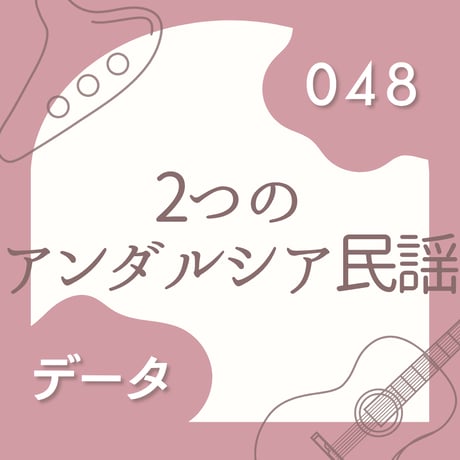 OG-048 2つのアンダルシア古謡〈楽譜・PDF版〉