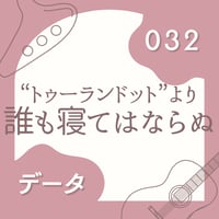 OG-032 誰も寝てはならぬ〈楽譜・PDF版〉