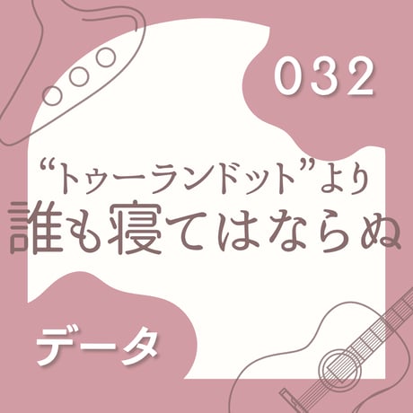 OG-032 誰も寝てはならぬ〈楽譜・PDF版〉