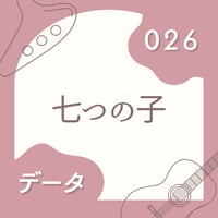 OG-026 七つの子〈楽譜・PDF版〉