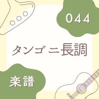 OG-044 タンゴ ニ長調【楽譜・印刷版】