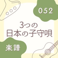 OG-052 3つの日本の子守唄【楽譜・印刷版】