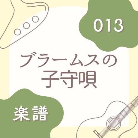 OG-013 ブラームスの子守唄【楽譜・印刷版】