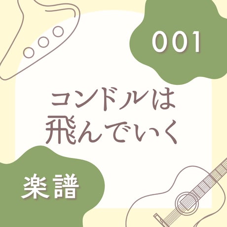OG-001 コンドルは飛んでいく【楽譜・印刷版】