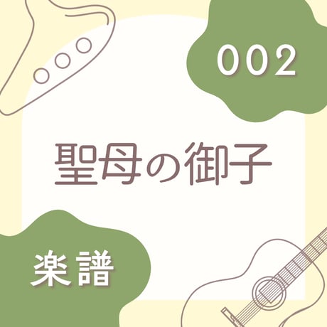 OG-002 聖母の御子【楽譜・印刷版】
