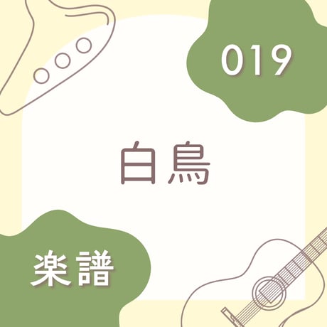 OG-019 白鳥【楽譜・印刷版】