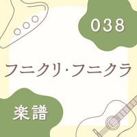 OG-038 フニクリ・フニクラ【楽譜・印刷版】
