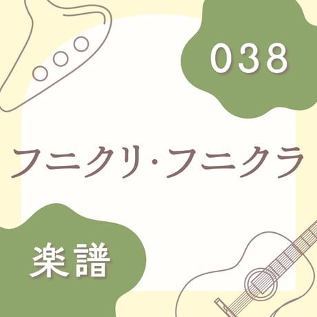 OG-038 フニクリ・フニクラ【楽譜・印刷版】