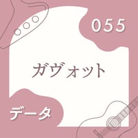 OG-055 ガヴォット〈楽譜・PDF版〉