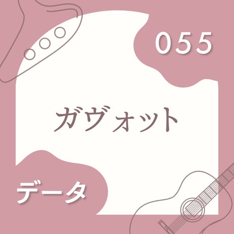 OG-055 ガヴォット〈楽譜・PDF版〉
