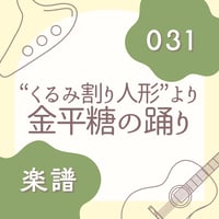 OG-031 金平糖の踊り【楽譜・印刷版】