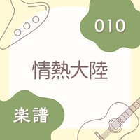 OG-010 情熱大陸【楽譜・印刷版】