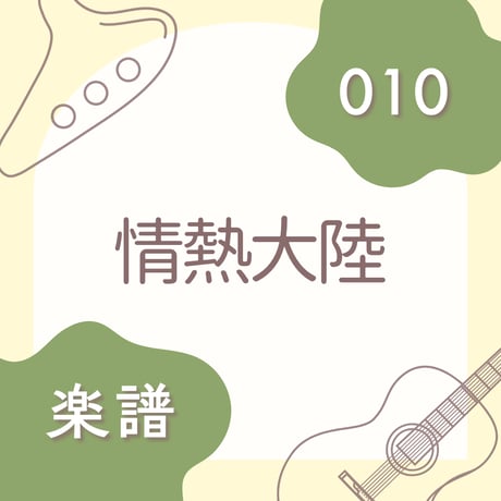 OG-010 情熱大陸【楽譜・印刷版】