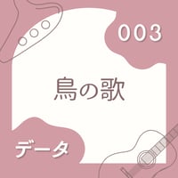 OG-003 鳥の歌〈楽譜・PDF版〉