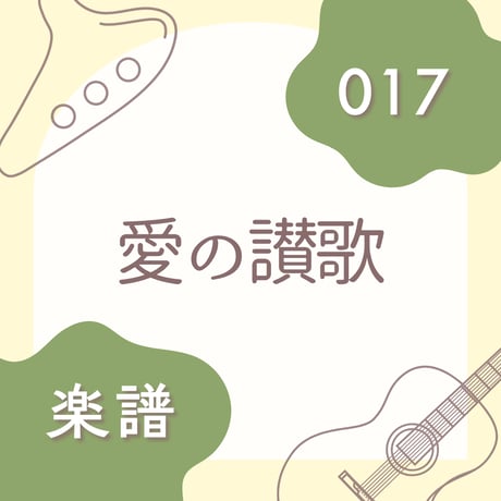 OG-017 愛の讃歌【楽譜・印刷版】