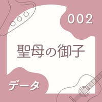 OG-002 聖母の御子〈楽譜・PDF版〉