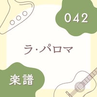 OG-042 ラ・パロマ【楽譜・印刷版】