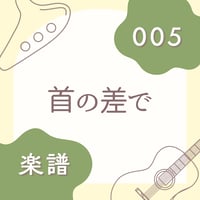 OG-005 首の差で【楽譜・印刷版】
