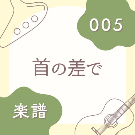 OG-005 首の差で【楽譜・印刷版】