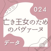 OG-024 亡き王女のためのパヴァーヌ〈楽譜・PDF版〉