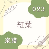 OG-023 紅葉【楽譜・印刷版】