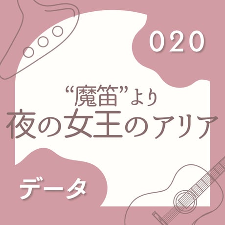 OG-020 夜の女王のアリア〈楽譜・PDF版〉