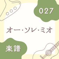 OG-027 オー・ソレ・ミオ【楽譜・印刷版】