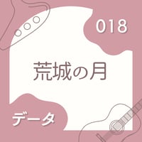 OG-018 荒城の月〈楽譜・PDF版〉