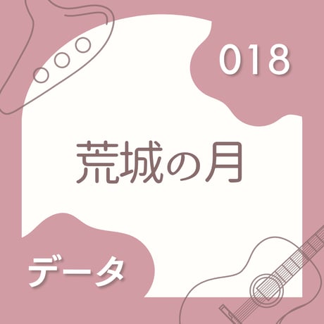 OG-018 荒城の月〈楽譜・PDF版〉