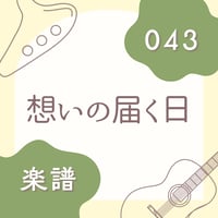 OG-043 想いの届く日【楽譜・印刷版】