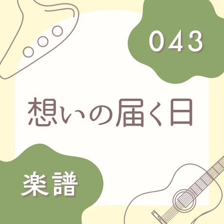 OG-043 想いの届く日【楽譜・印刷版】