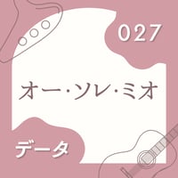 OG-027 オー・ソレ・ミオ〈楽譜・PDF版〉