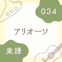 OG-034 アリオーソ【楽譜・印刷版】
