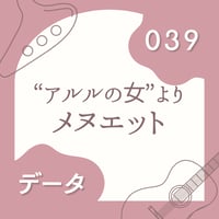 OG-039 メヌエット〈楽譜・PDF版〉