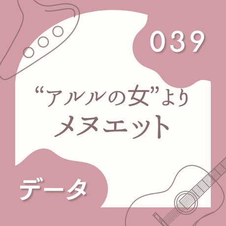 OG-039 メヌエット〈楽譜・PDF版〉