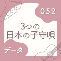 OG-052 3つの日本の子守唄〈楽譜・PDF版〉