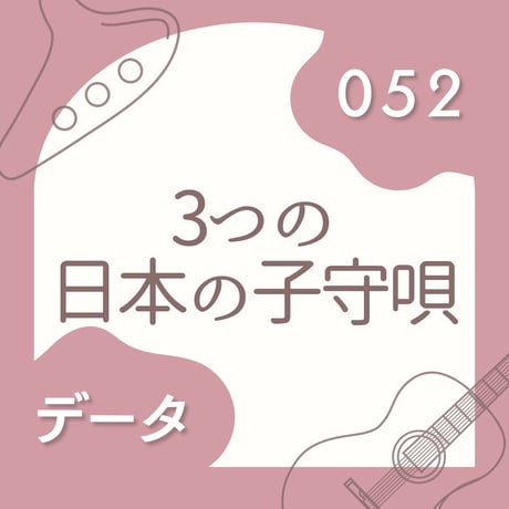 OG-052 3つの日本の子守唄〈楽譜・PDF版〉