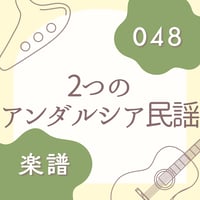 OG-048 2つのアンダルシア古謡【楽譜・印刷版】