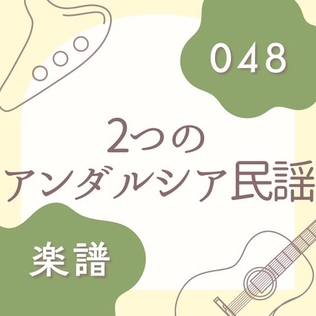 OG-048 2つのアンダルシア古謡【楽譜・印刷版】