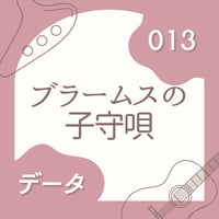 OG-013 ブラームスの子守唄〈楽譜・PDF版〉