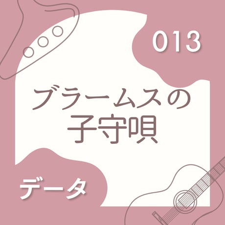 OG-013 ブラームスの子守唄〈楽譜・PDF版〉