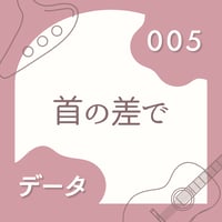 OG-005 首の差で〈楽譜・PDF版〉