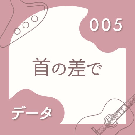 OG-005 首の差で〈楽譜・PDF版〉