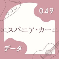 OG-049 エスパニア・カーニ〈楽譜・PDF版〉