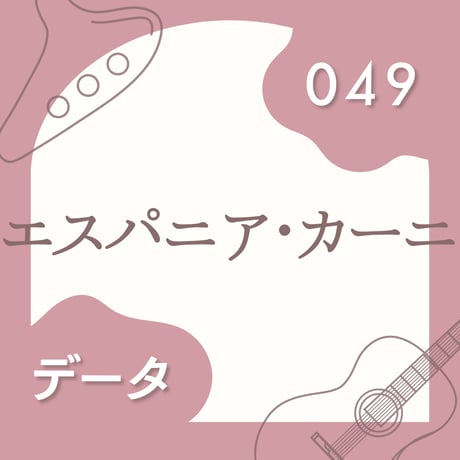OG-049 エスパニア・カーニ〈楽譜・PDF版〉