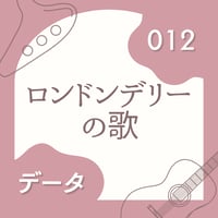 OG-012 ロンドンデリーの歌〈楽譜・PDF版〉