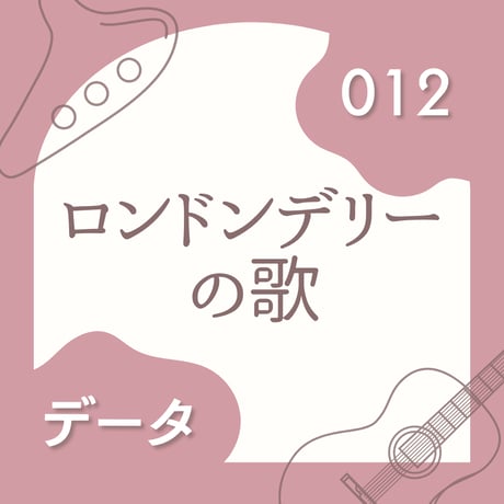 OG-012 ロンドンデリーの歌〈楽譜・PDF版〉