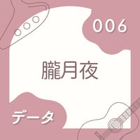OG-006 朧月夜〈楽譜・PDF版〉